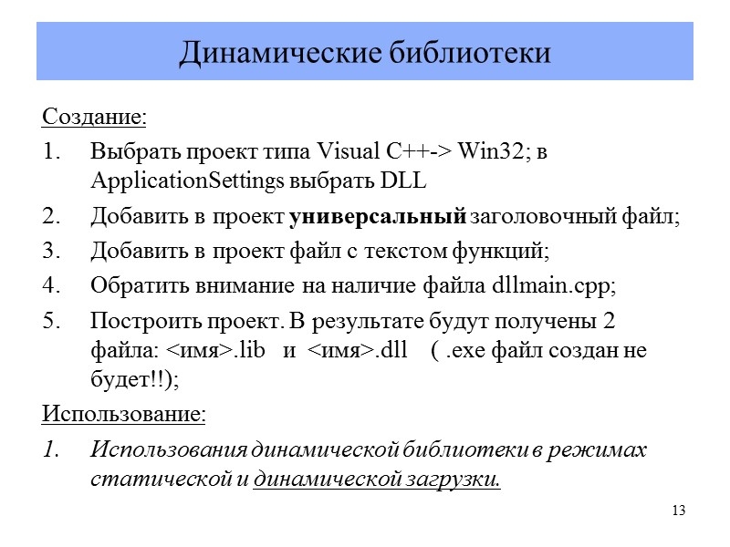 13 Динамические библиотеки Создание: Выбрать проект типа Visual C++-> Win32; в ApplicationSettings выбрать DLL